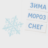 Совет декабря. Развитие речи. Игры