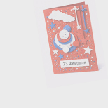 Открытки защитникам Отечества