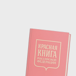 Проект месяца, Семейная викторина «Что я знаю о красной книге»